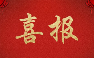 bv伟德国际1946科技公司成功中标 丽江市委宣传部&ldquo;智慧城市&rdquo;设备购置项目  