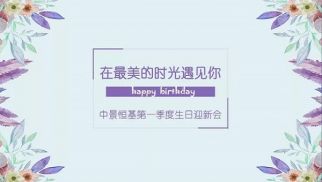 bv伟德国际1946一季度迎新生日会成功举办