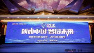 2018全球青年创新大会召开 bv伟德国际1946荣获年度最佳企业服务商