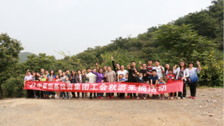 bv伟德国际1946工会举办秋游采摘活动