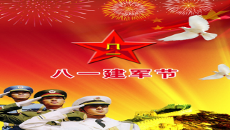 bv伟德国际1946庆祝&ldquo;八一&rdquo;建军节侧记